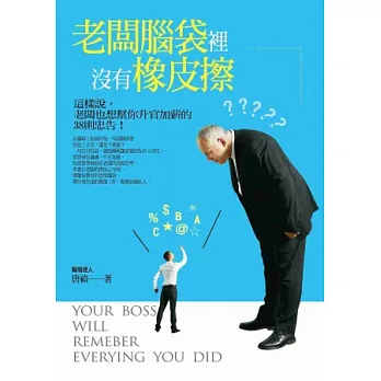 老闆腦袋裡沒有橡皮擦:這樣說,老闆也想幫你升官加薪的38則忠告