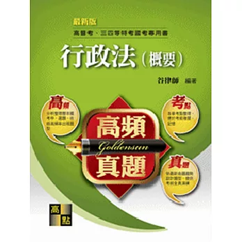 高頻真題‧行政法(概要)
