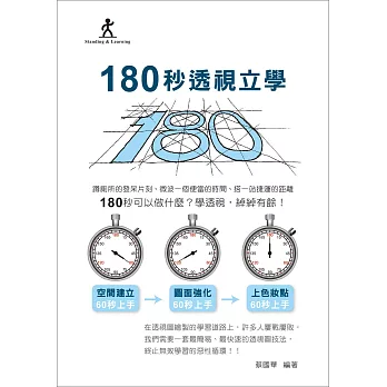 180秒透視立學(立學系列)