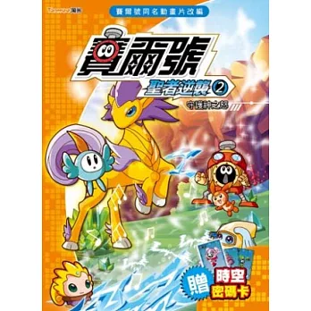 賽爾號聖者逆襲2:守護神之怒《附贈賽爾號時空密碼卡》