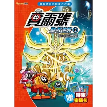 賽爾號聖者逆襲3:受困的深淵聖靈《附贈賽爾號時空密碼卡》