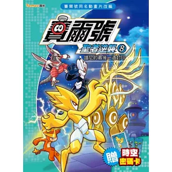 賽爾號 聖者逆襲8:譜尼的最後一道封印《附贈賽爾號時空密碼卡》