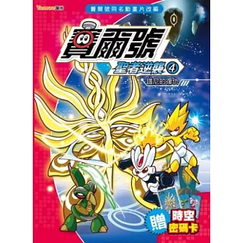 賽爾號聖者逆襲4:譜尼的復仇《附贈賽爾號時空密碼卡》