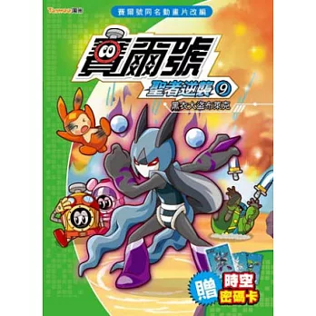 賽爾號 聖者逆襲9:黑衣大盜布萊克《附贈賽爾號時空密碼卡》
