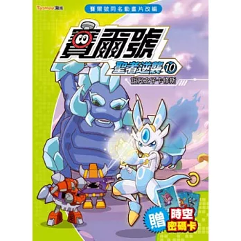 賽爾號 聖者逆襲10:詛咒之子卡修斯《附贈賽爾號時空密碼卡》