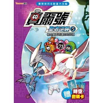 賽爾號聖者逆襲5:被哈莫雷特遺忘的回憶《附贈賽爾號時空密碼卡》