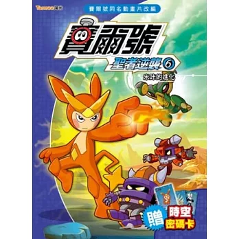 賽爾號聖者逆襲6:米咔的進化《附贈賽爾號時空密碼卡》