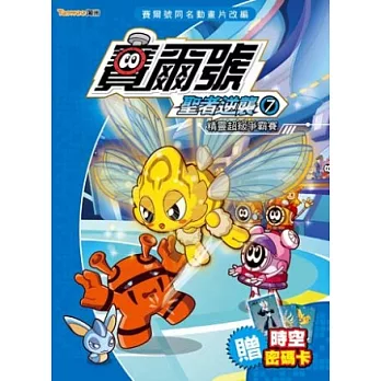 賽爾號聖者逆襲7:精靈超級爭霸賽《附贈賽爾號時空密碼卡》