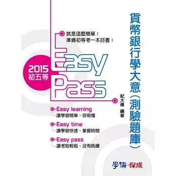 貨幣銀行學大意(測驗題庫)-2015初五等