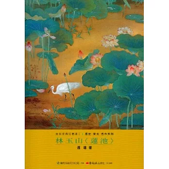 林玉山-美術家傳記叢書2:歷史‧榮光‧名作系列