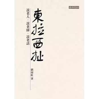 東拉西扯:說老人、說老師、說老話