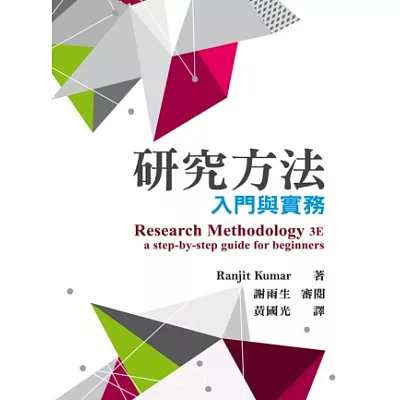 研究方法:入門與實務