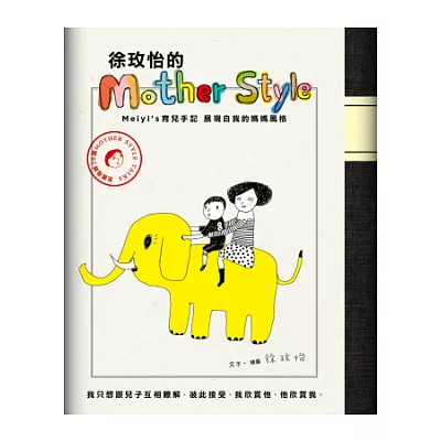 徐玫怡的Mother Style：meiyi』s育兒手記，展現自我的媽媽風格