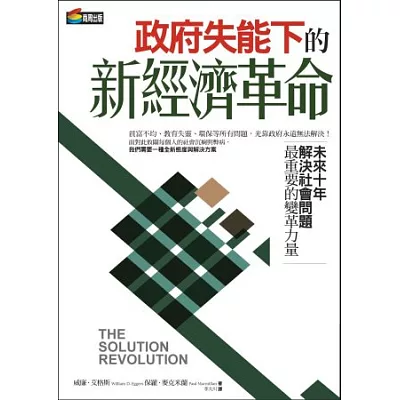政府失能下的新經濟革命:未來10年解決社會問題最重要的變革力量