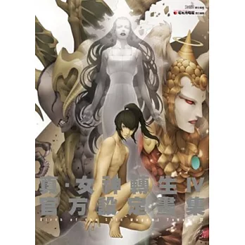 真.女神轉生 Ⅳ 官方設定畫集