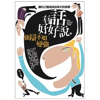 有話好好說,強辯不如變強:讓自己變成說話高手的智慧