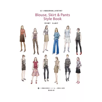 從12種版型學會做上衣裙子褲子:附12 種基本版型的S.M.ML.L 實物大小紙型