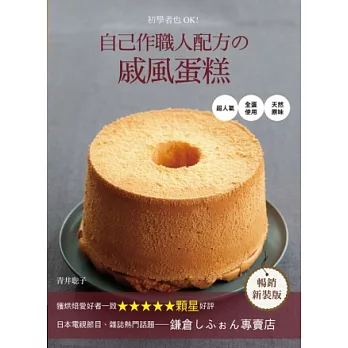 初學者也OK!自己作職人配方の戚風蛋糕:超人氣.全蛋使用.天然原味【暢銷新裝版】