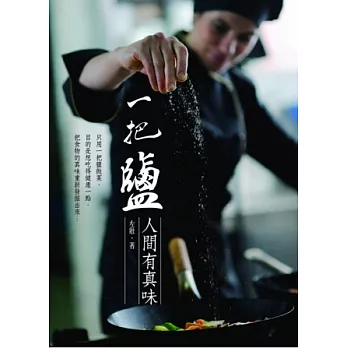 一把鹽:人間有真味