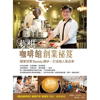 夢想咖啡館創業祕笈:隨著冠軍Barista腳步,打造超人氣店家