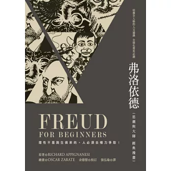 弗洛依德:思潮與大師經典漫畫