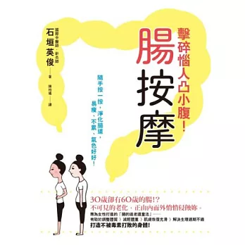 腸按摩,擊碎惱人凸小腹!:隨手按一按,淨化腸道,易瘦、不累、氣色好好!
