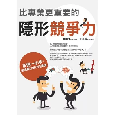 比專業更重要的隱形競爭力:多做一小步,創造難以取代的價值