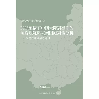 ECFA架構下中國大陸對臺商的制度規範與臺商因應對策分析：交易成本理論之運用