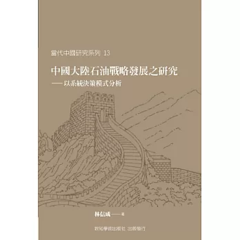 中國大陸石油戰略發展之研究:以系統決策模式分析
