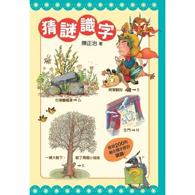 猜謎識字:快快樂樂的猜謎,高高興興的識字