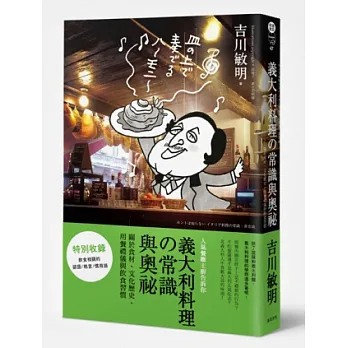 義大利料理的常識與奧祕:關於食材、文化歷史、用餐禮儀與飲食習慣