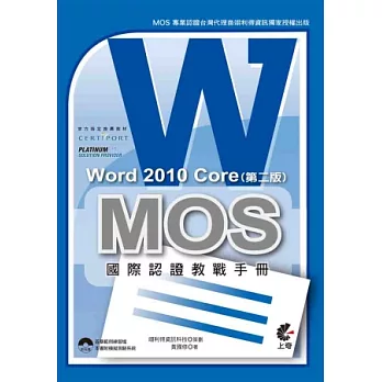 MOS 國際認證教戰手冊:Word 2010 Core (第二版)