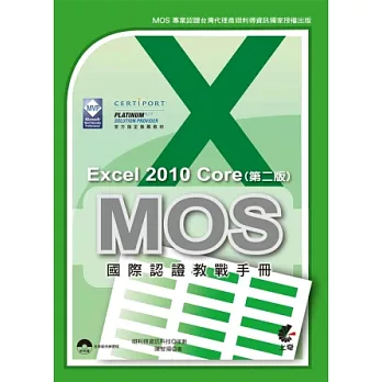 MOS 國際認證教戰手冊:Excel 2010 Core 完全攻略(第二版)