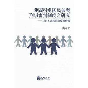 我國引進國民參與刑事審判制度之研究:以日本裁判員制度為借鏡