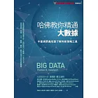 哈佛教你精通大數據