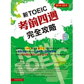 2014-2016新 TOEIC考前四週完全攻略(附3CD )