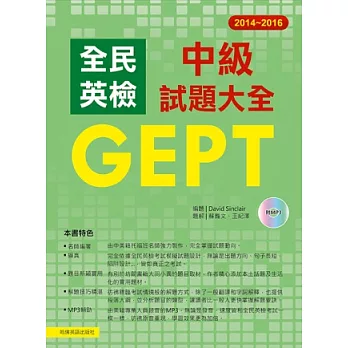 2014-2016 全民英檢中級試題大全(附1MP3)