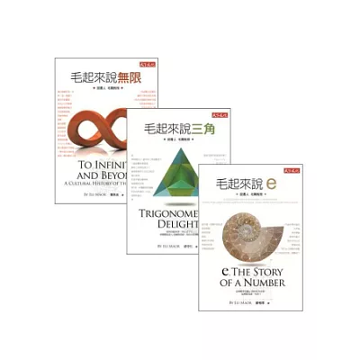 毛起來系列套書:說無限、說三角、說e