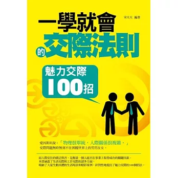 一學就會的交際法則:魅力交際100招