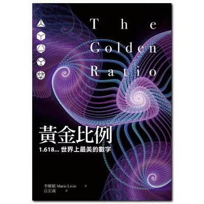 黃金比例:1.618...世界上最美的數字(新版)