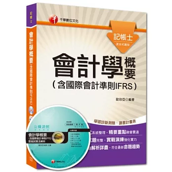 精準聚焦記帳士命題焦點系列:會計學概要(含國際會計準則IFRS)(3版)