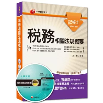 精準聚焦記帳士命題焦點系列:稅務相關法規概要(含所得稅法及其施行細則、稅捐稽徵法及其施行細則、加值型及非加值型營業稅法及其施行細則、營利事業所得稅查核準則、所得基本稅額條例及其施行細則、遺產及贈與稅法及其施行細則)(12版)