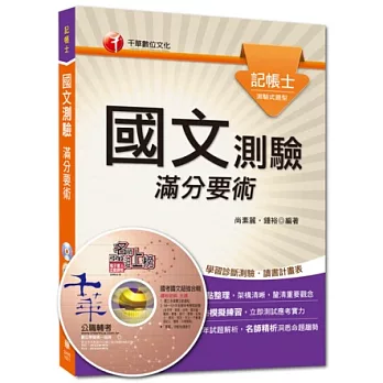精準聚焦記帳士命題焦點系列:國文--測驗滿分要術(10版)