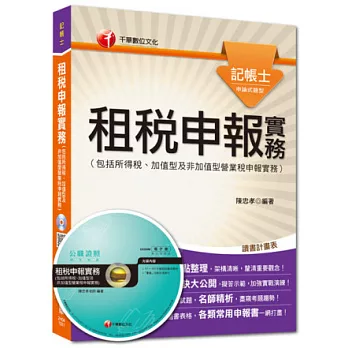 精準聚焦記帳士命題焦點系列:租稅申報實務(包括所得稅、加值型及非加值型營業稅申報實務)11版