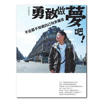 勇敢做夢吧!:不走都不知道自己有多厲害