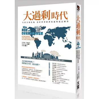 大過剩時代:失控全球化後,治好世界經濟焦慮的成長解答