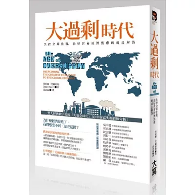大過剩時代:失控全球化後,治好世界經濟焦慮的成長解答