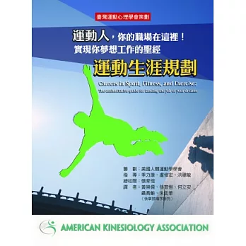 運動人,你的職場在這裡!實現你夢想工作的聖經:運動生涯規劃