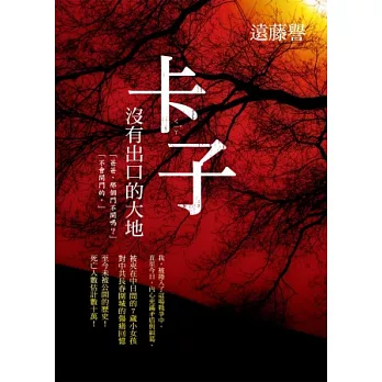 卡(ㄑ一ㄚˇ)子:沒有出口的大地
