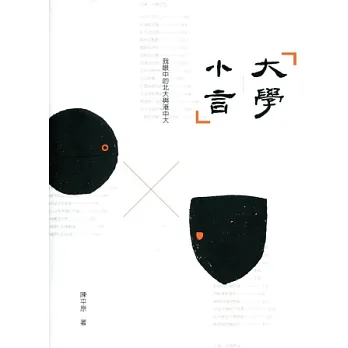 大學小言:我眼中的北大與港中大